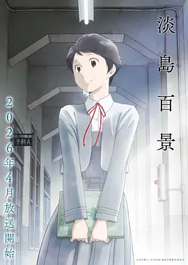 墨色飞行 国创动画海报